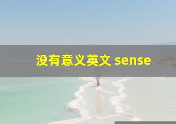 没有意义英文 sense